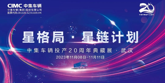 【公司新聞】一圖看懂！中集車輛投產(chǎn)20周年典藏展的15款明星產(chǎn)品亮點(diǎn)十足
