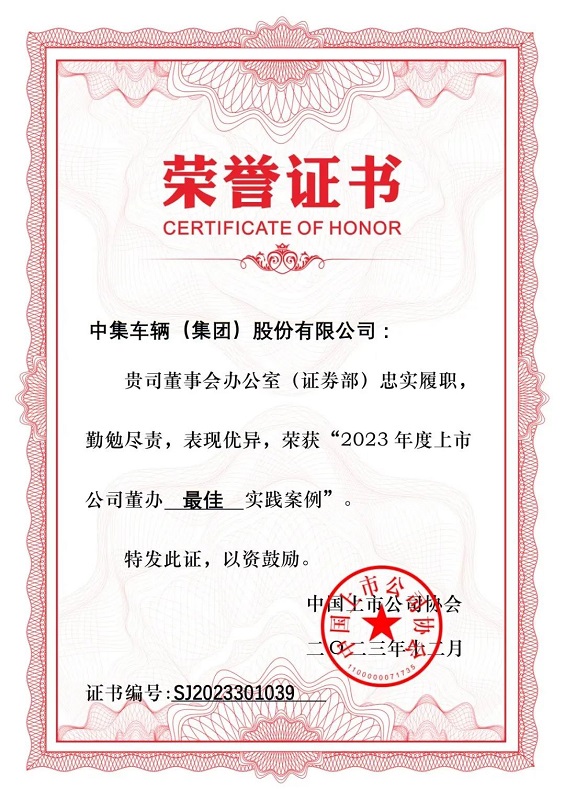 【集團(tuán)新聞】喜訊 | 中集車(chē)輛榮獲“2023年度上市公司董辦實(shí)踐案例”