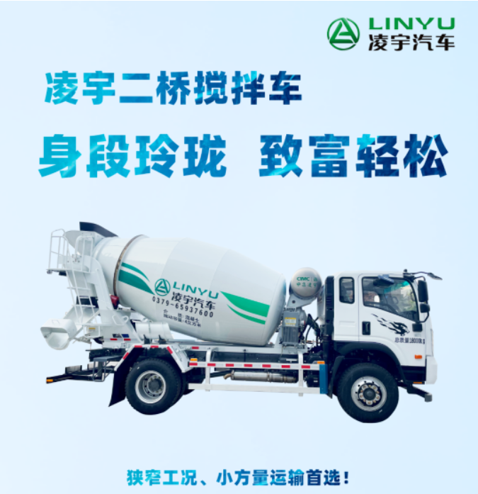 凌宇二橋攪拌車，身段玲瓏，致富輕松！