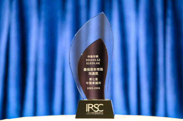 【集團新聞】喜訊 | 中集車輛榮獲“優(yōu)秀資本市場交流獎”、“優(yōu)秀ESG新秀獎”、“優(yōu)秀年度新銳公司”