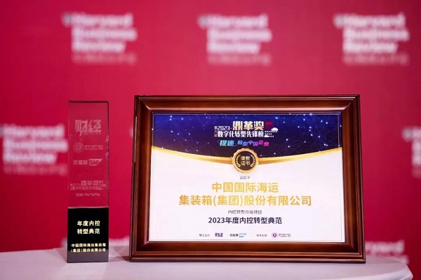 【集團(tuán)新聞】中集集團(tuán)內(nèi)控?cái)?shù)字化轉(zhuǎn)型榮獲“鼎革獎”雙獎