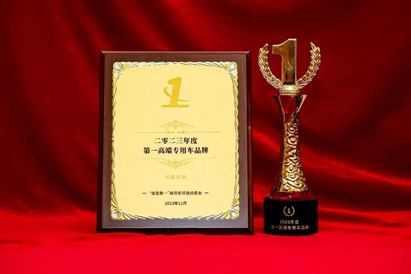 【公司新聞】實(shí)至名歸！中集車輛斬獲“2023年度第1高端專用車品牌”殊榮