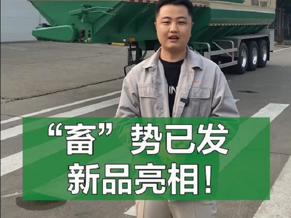 “畜”勢已發(fā) 新品亮相！