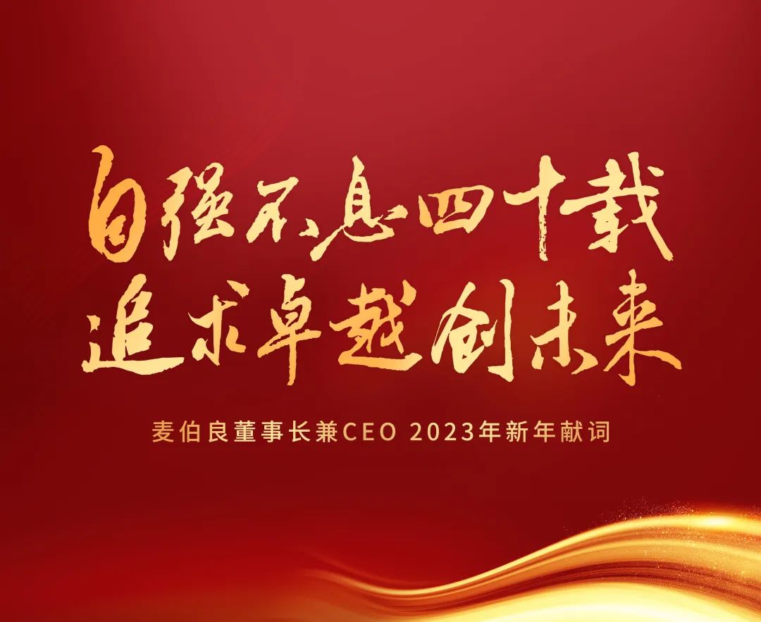 自強不息四十載 追求卓越創(chuàng)未來——麥伯良董事長兼CEO 2023年新年獻(xiàn)詞